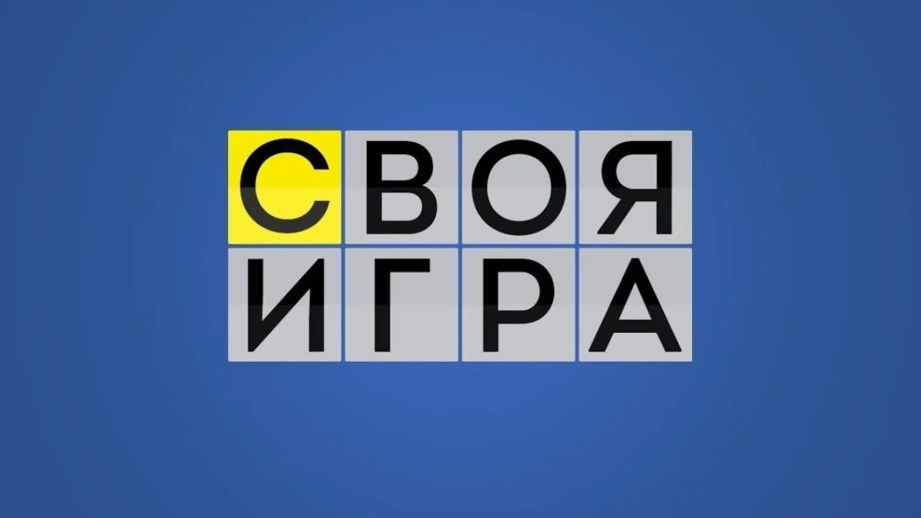 Своя игра июнь 2024. Своя игра. Своя игра логотип. Своя игра заставка.